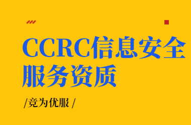 申请CCRC信息安全服务资质认证有啥用？（CCRC认证是有什么好处吗）