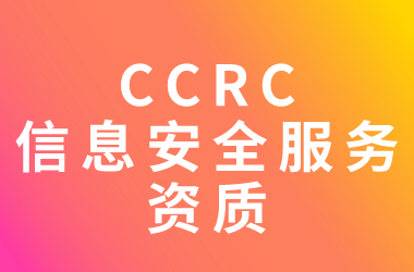 CCRC信息安全服务资质认证有什么好处？（CCRC认证的好处）