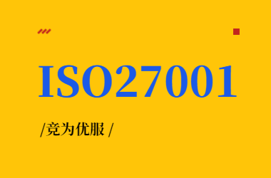 ISO27001信息安全管理体系认证是什么？（ISO27001认证有什么用）