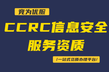 CCRC信息安全服务资质一级申请条件（申请CCRC一级基本要求）