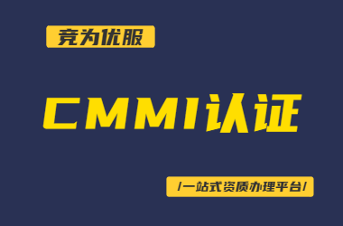 cmmi认证是哪里颁发的/cmmi认证流程介绍