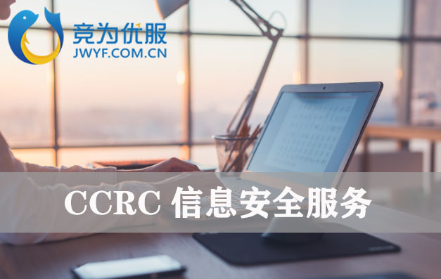 CCRC信息安全服务认证包括哪些类别？