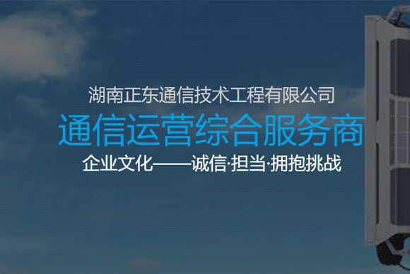 湖南正东通信技术工程有限公司
