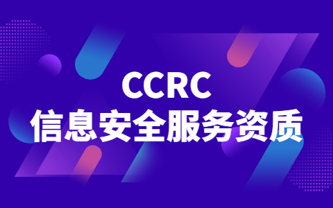企业为什么要进行CCRC信息安全服务资质认证?