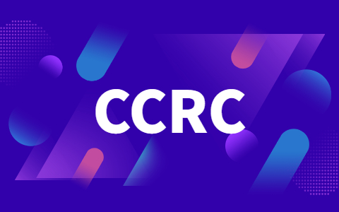 CCRC信息安全服务资质分类