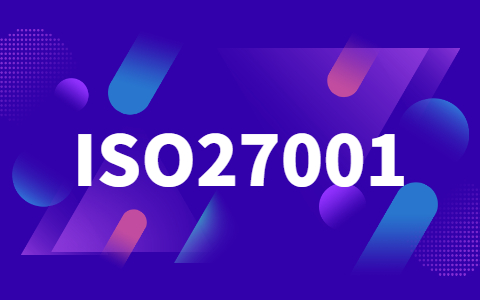 ISO27001信息安全管理认证作用