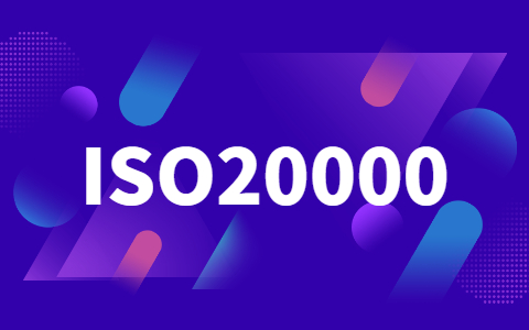 ISO20000服务管理体系认证有什么好处