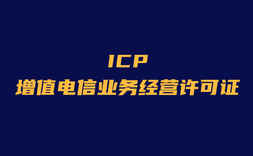 上海申请ICP经营许可证的必备条件