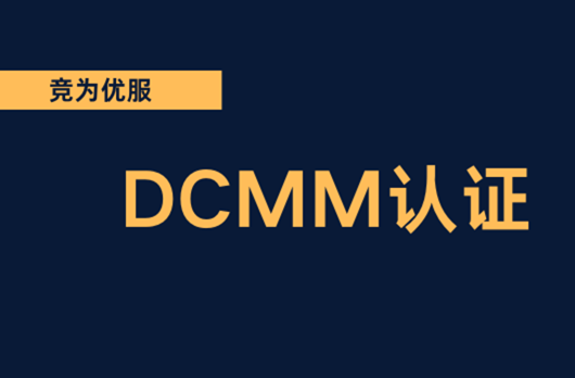 DCMM的办理流程是什么？（DCMM办理流程步骤有哪些？）